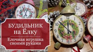 Как сделать БУДИЛЬНИК для Ёлки - ёлочная игрушка своими руками - Декупаж - Мастер класс