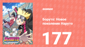 Боруто: Новое поколение Наруто 1 сезон 177 серия (аниме-сериал, 2020)
