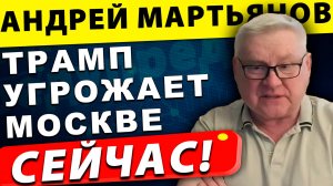 Трамп угрожает Москве и Пекину: Безумие Рыжего | Андрей Мартьянов