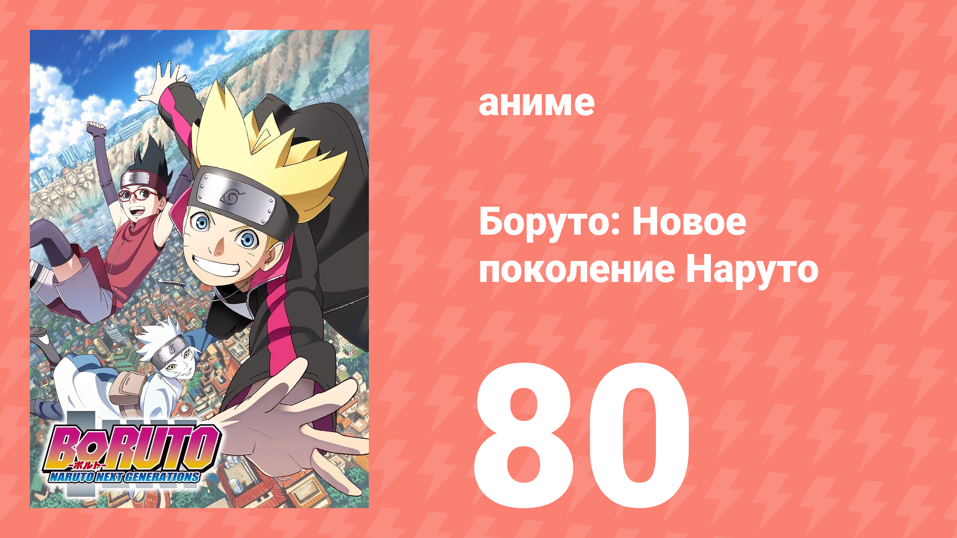 Боруто: Новое поколение Наруто 1 сезон 80 серия (аниме-сериал, 2018)