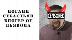 Стихотворение про иогана себастьяна / первого циничного