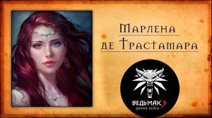 Ведьмак 3 - Марлена де Трастамара