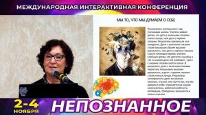 Влияние сознания на материальный мир - Ирина СМИРНОВА | Непознанное.2024