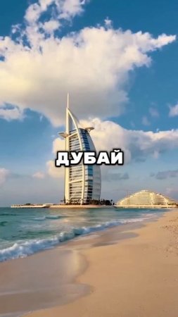 Дубай