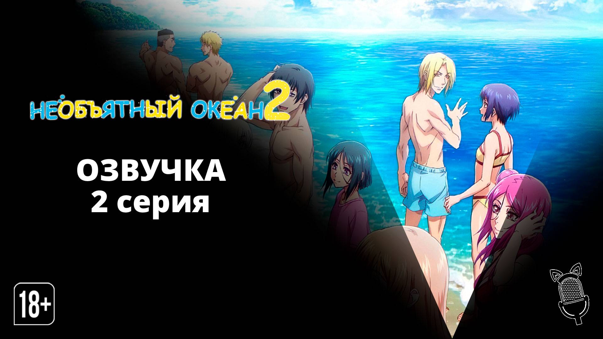 Необъятный океан 2 / Grand Blue Season 2 - 2 серия [ Ушастая озвучка ] КАЧЕСТВО 480P