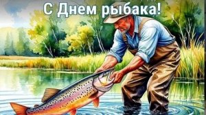 С днём рыбака. Музыкальная открытка поздравление.