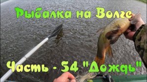 Рыбалка на Волге. Часть - 54. "Дождь".