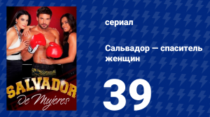 Сальвадор — спаситель женщин 39 серия (сериал, 2009)