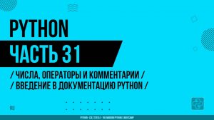 Python - 031 - Числа, операторы и комментарии - Введение в документацию Python