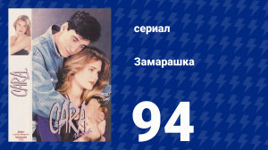 Замарашка 94 серия (сериал, 1992)