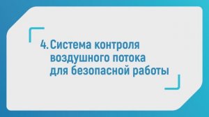 Система контроля воздушного потока в вытяжных шкафах завода "Совлаб" (ПК "Современная лаборатория")