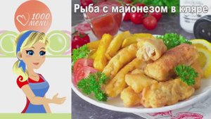 🍽️ РЫБА С МАЙОНЕЗОМ В КЛЯРЕ — хрустящая и сочная!