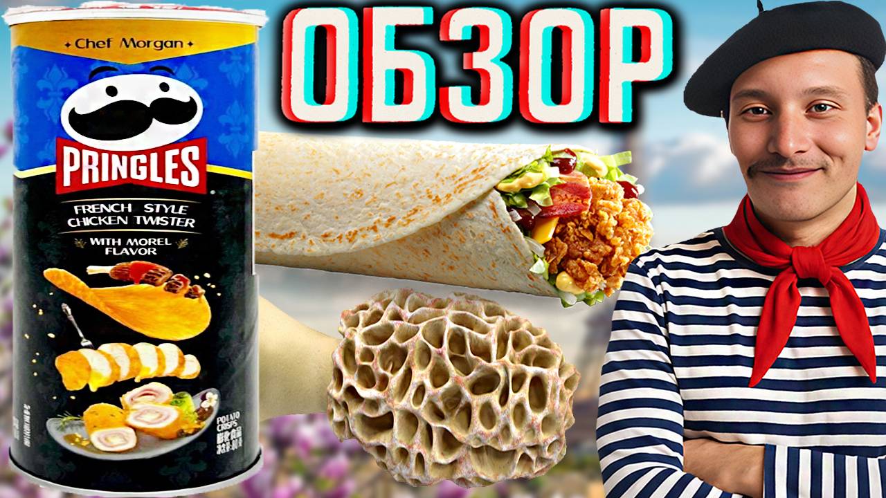 КУРИЦА ТВИСТЕР ПО-ФРАНЦУЗСКИ ОТ ШЕФА МОРГАНА | ЧИПСЫ PRINGLES - ПРИНГЛС С ГРИБАМИ СМОРЧКИ | ОБЗОР