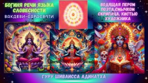 Богиня речи языка словесности Вакдеви-Сарасвати водящая пером поэта,смычком скрипача