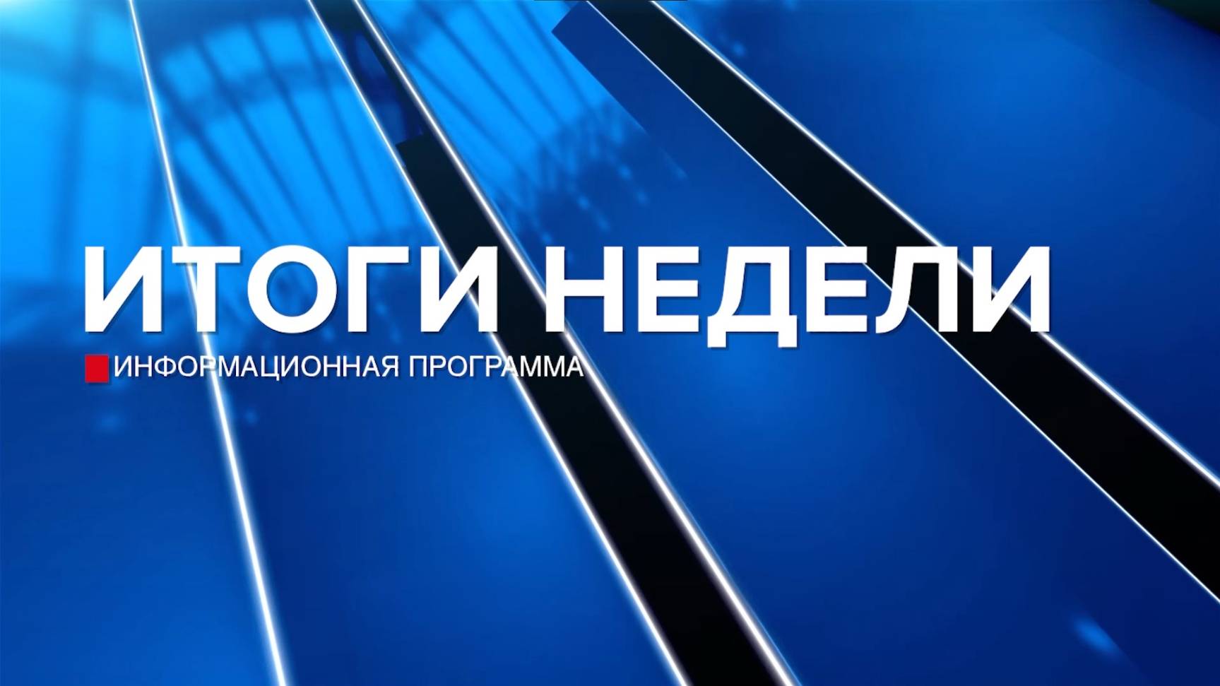 Итоги недели 12.07.25