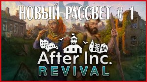 After Inc Revival НОВЫЙ РАССВЕТ # 1