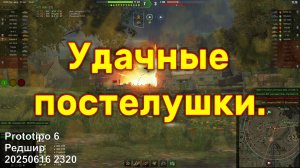 Удачные пострелушки. Prototipo 6. Редшир. 20250616 2320 (ст).