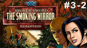 Прохождение Broken Sword 2 - The Smoking Mirror: Remastered Часть 3-2: Кварамонте