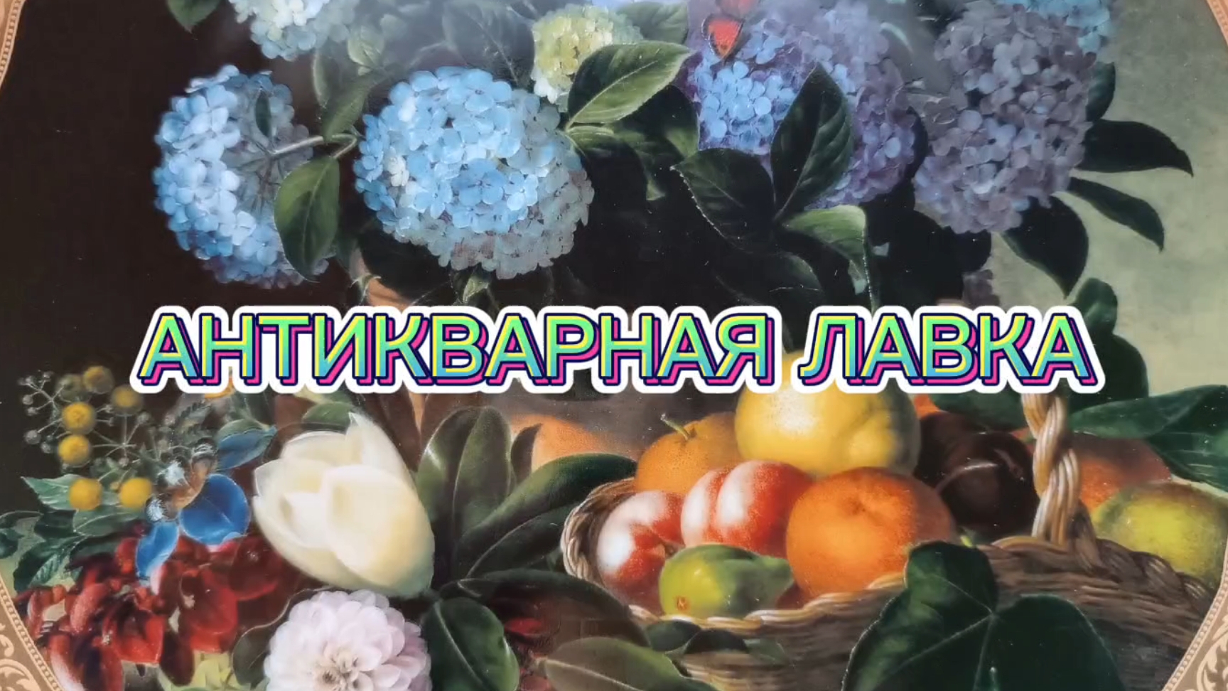 Антикварная лавка🕸 фарфор из коллекции