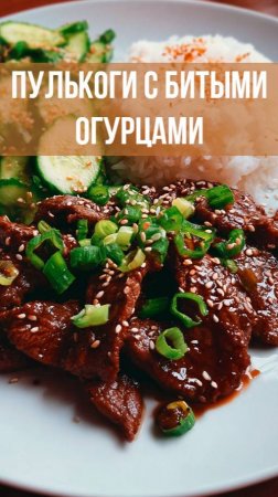 Готовим пульгоги с битыми огурцами — на вкус как ресторан!