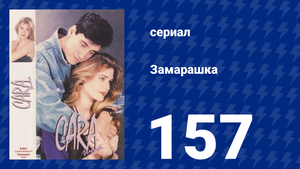 Замарашка 157 серия (сериал, 1992)