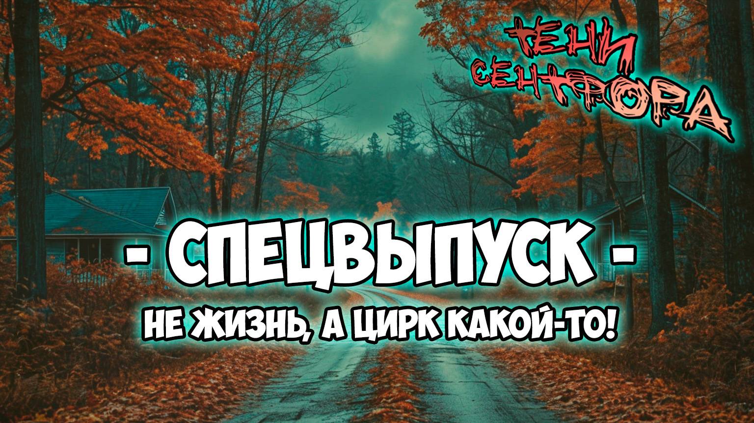 Клуб Романтики ● ТЕНИ СЕНТФОРА ● СПЕЦВЫПУСК (альтернативная концовка)