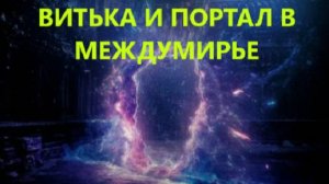 ВИТЬКА И ПОРТАЛ В МЕЖДУМИРЬЕ (АУДИОРАССКАЗ)