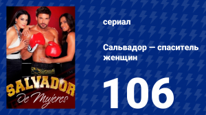 Сальвадор — спаситель женщин 106 серия (сериал, 2009)