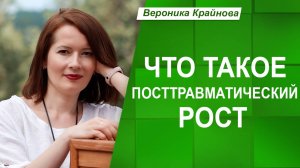 Как ПОБЕДИТЬ ТРАВМУ | Вероника Крайноваа