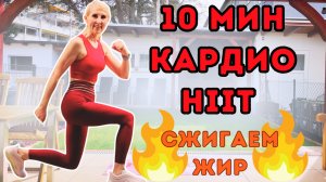10 мин кардио-тренировка HIIT для сжигания жира на животе | Вся стоя, без оборудования