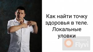 Как найти точку здоровья в теле. Локальные уловки