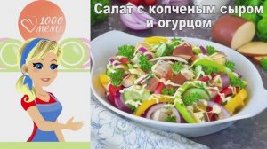 🥗 Салат с копченым сыром и огурцом — пикантный вкус за 15 минут!