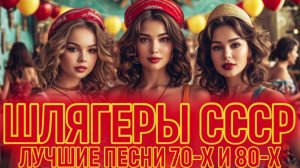 НАЗАД В СССР | Лучшие Шлягеры 70-Х и 80-Х | Хиты Советской эстрады для Ностальгии!