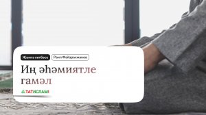 Иң әһәмиятле гамәл. Җомга хөтбәсе. Раил Фәйзрахманов. Җомга хөтбәсе. Раил Фәйзрахманов