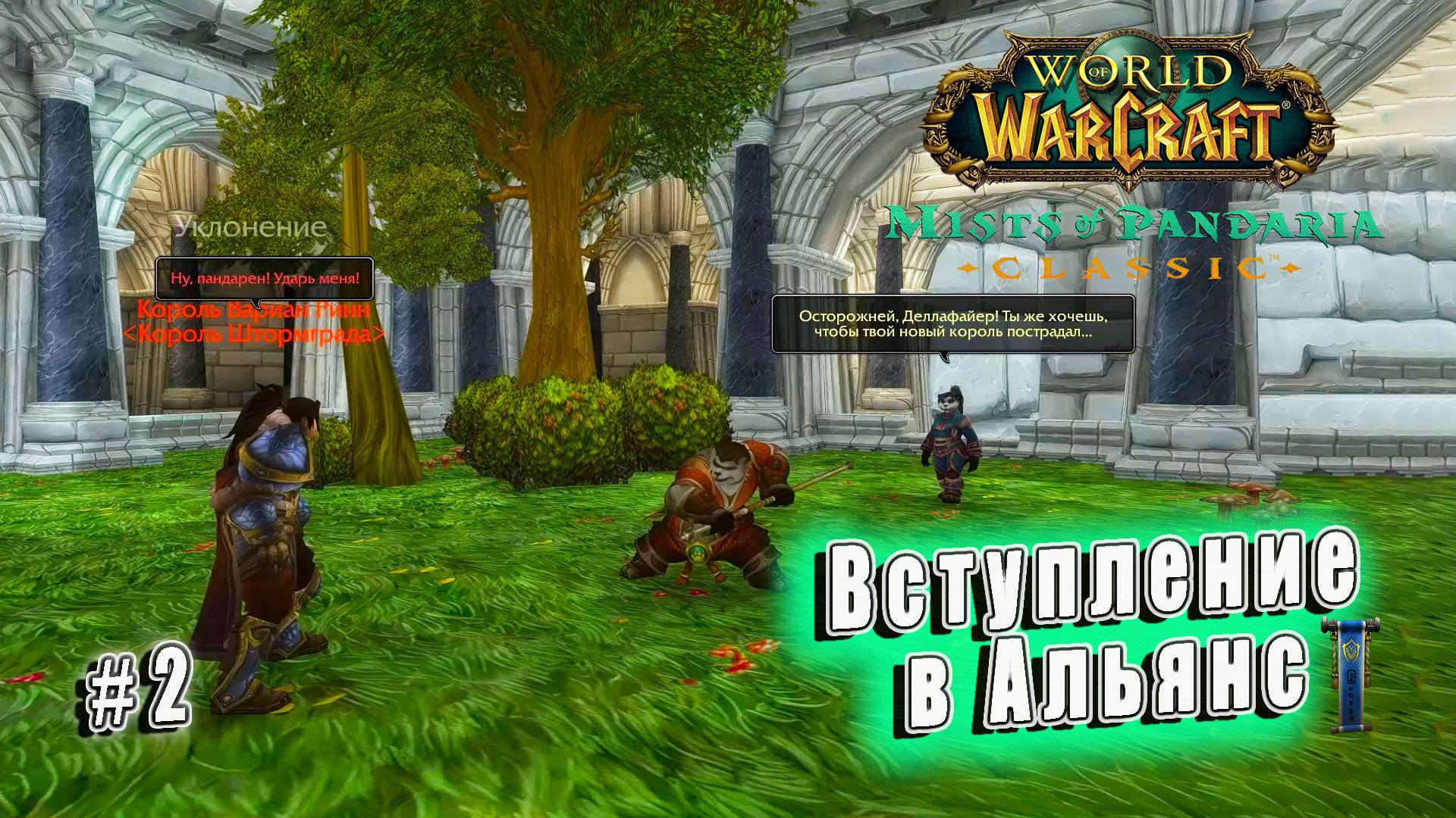 World of Warcraft: Mists of Pandaria Classic - Вступление Пандаренов в Альянс (2)