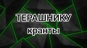 #Терашник лох