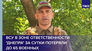 ВСУ в зоне ответственности "Днепра" за сутки потеряли до 65 военных