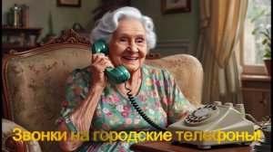 Сборник авторов #3 (мошенники звонят на домашний телефон)