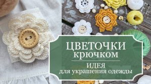 Вязание ЦВЕТОЧКОВ крючком - КАК СВЯЗАТЬ РОЗОЧКУ крючком - МК