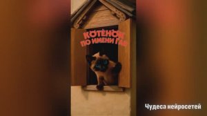 Нейросеть изобразила Котенка по имени Гав