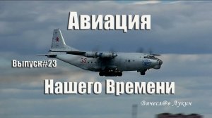 Авиация Нашего Времени #23