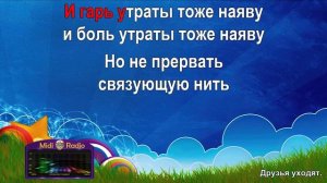 Друзья (уходят (караоке)