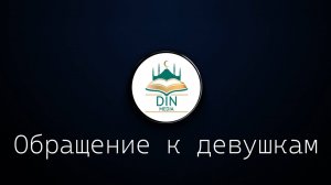 Обращение к девушкам I Казбек Хаджи Уртенов