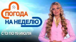Беларусь снова накроют ураганы? | Погода в Беларуси с 13 по 19 июля | Плюс-минус