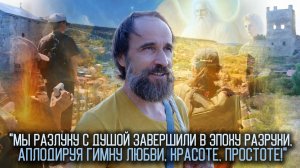 "Мы разлуку с душой завершили в Эпоху Разрухи, аплодируя гимну Любви, Красоте, Простоте!"