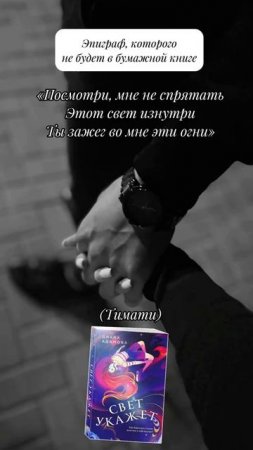 «Свет укажет» Д.Адамова  #букток #цитаты #цитатыизкниг #книги #books #youngadultbooks #эпиграф