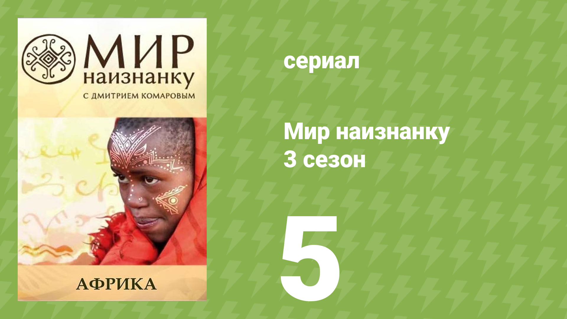 Мир наизнанку 3 сезон 5 серия «Африка. Сафари в Танзании» (документальный сериал, 2010)