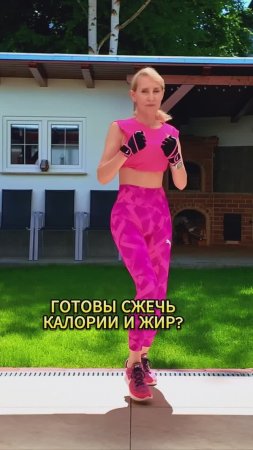 Сжегаем весь жир и заряжаемся бодростью!