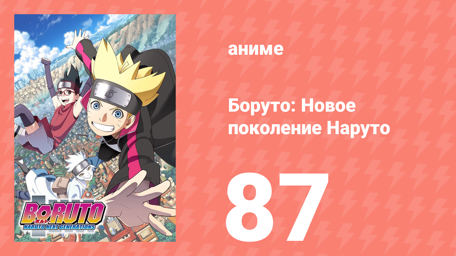 Боруто: Новое поколение Наруто 1 сезон 87 серия (аниме-сериал, 2018)