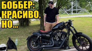BOBBER на базе Sportster — кайф или мучение в городе? Мой честный опыт с Harley Davidson
